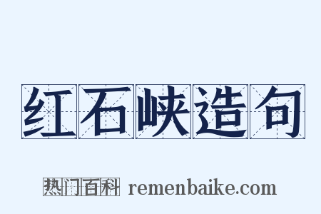 红石峡造句是什么意思的图片